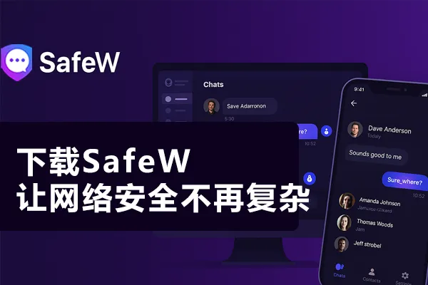 SafeW官方下载