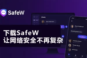 Safew官网进不去？DNS/网络/防火墙解决办法？