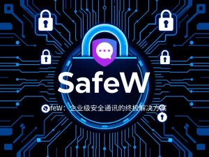 SafeW vs 其他通讯软件：更安全、更隐私、更高效？对比评测？