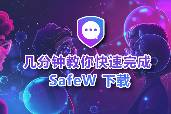 SafeW 常见问题 FAQ：下载、登录、同步、多设备、隐私保障全解答