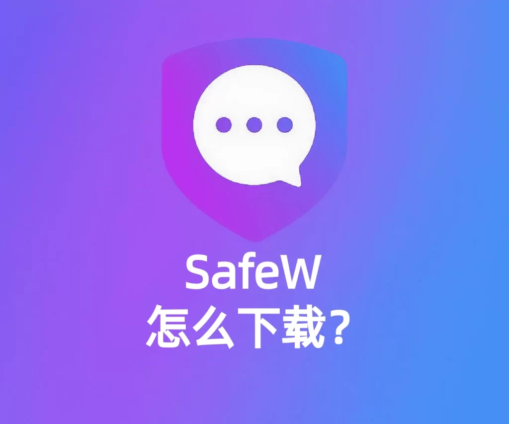 SafeW下载安装后这些设置你必须完成