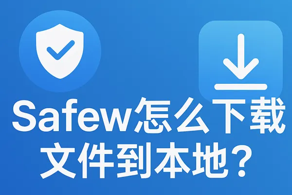 SafeW下载安装后这些设置你必须完成