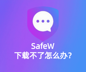 Safew下载失败怎么办？完整解决方案？