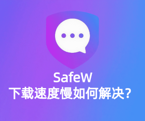 safew下载速度慢？提升下载效率的技巧？