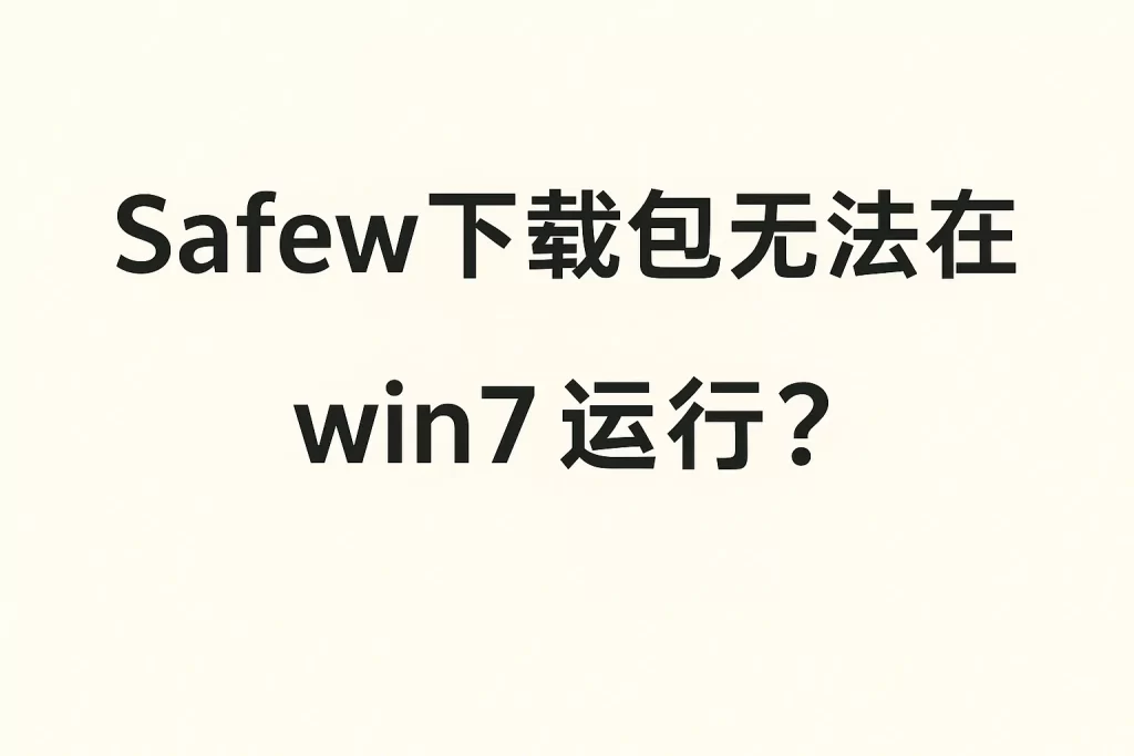 Safew下载包无法在 win7 运行？