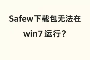 Safew下载包无法在 win7 运行？？
