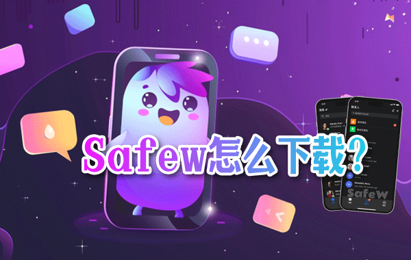 Safew下载后无法安装？安全设置与权限解决