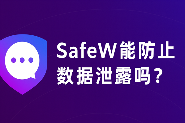 Safew下载速度慢？三种加速方法教你极速获取