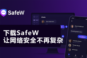 Safew下载失败怎么办？常见问题与解决办法？