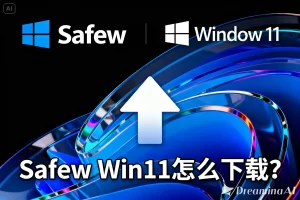 Safew Win11 怎么下载？完整下载、安装与兼容指南？