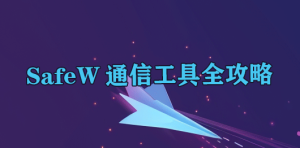 Safew系统权限导致无法下载？权限限制机制与完整解决思路解析？