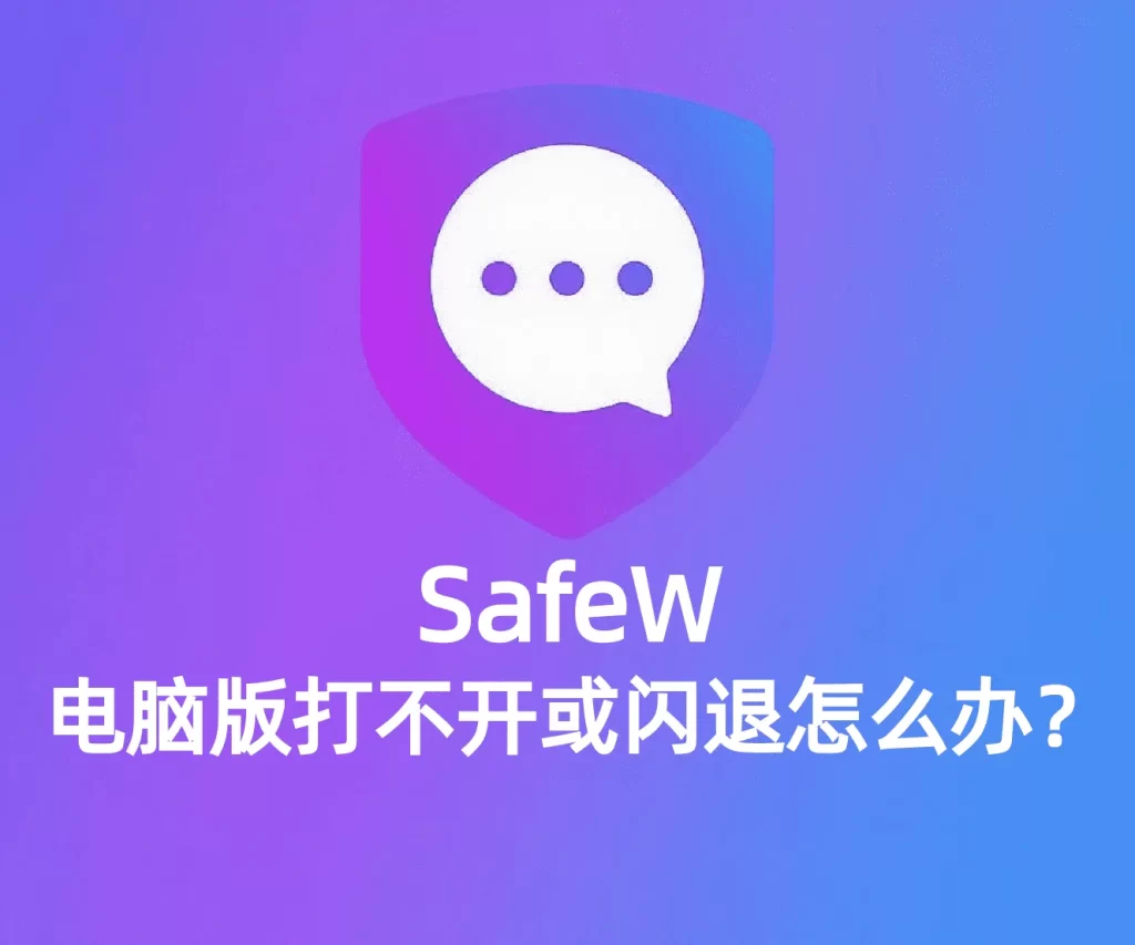 Safew 下载页面打不开或加载失败的原因分析与完整解决方案
