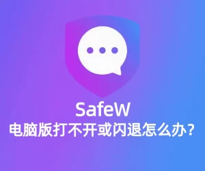 Safew 下载被杀毒软件拦截如何放行？完整原因解析与解决方案？